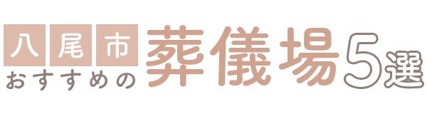 【八尾市】おすすめの葬儀場5選