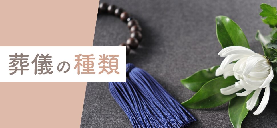 「葬儀の種類」の画像