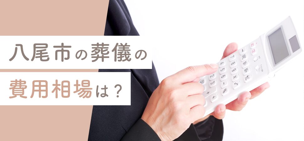 「八尾市の葬儀の費用相場は?」の画像