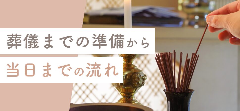 「葬儀までの準備から当日までの流れ」の画像