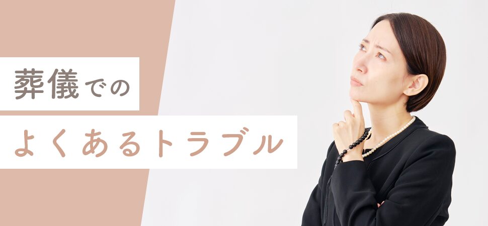 「葬儀でのよくあるトラブル」の画像