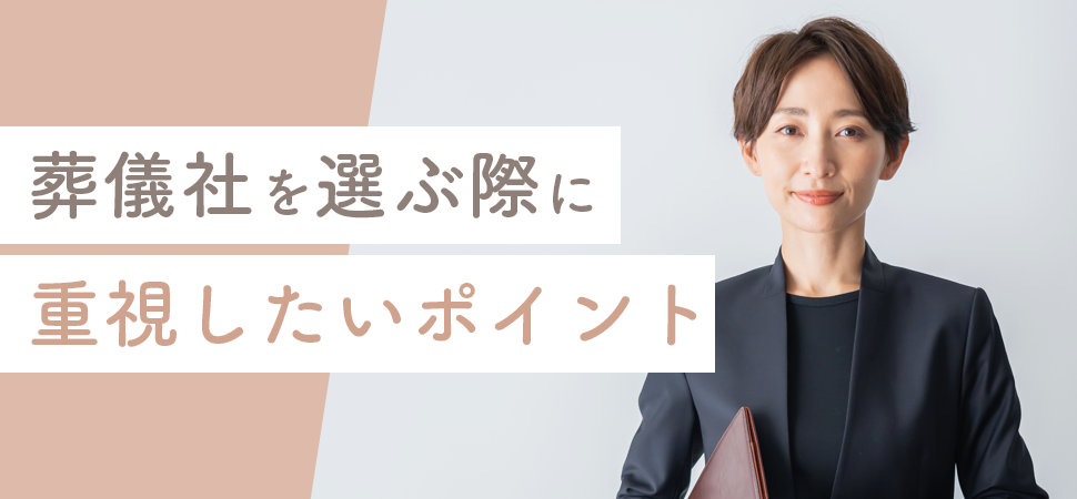 「葬儀社を選ぶ際に重視したいポイント」の画像