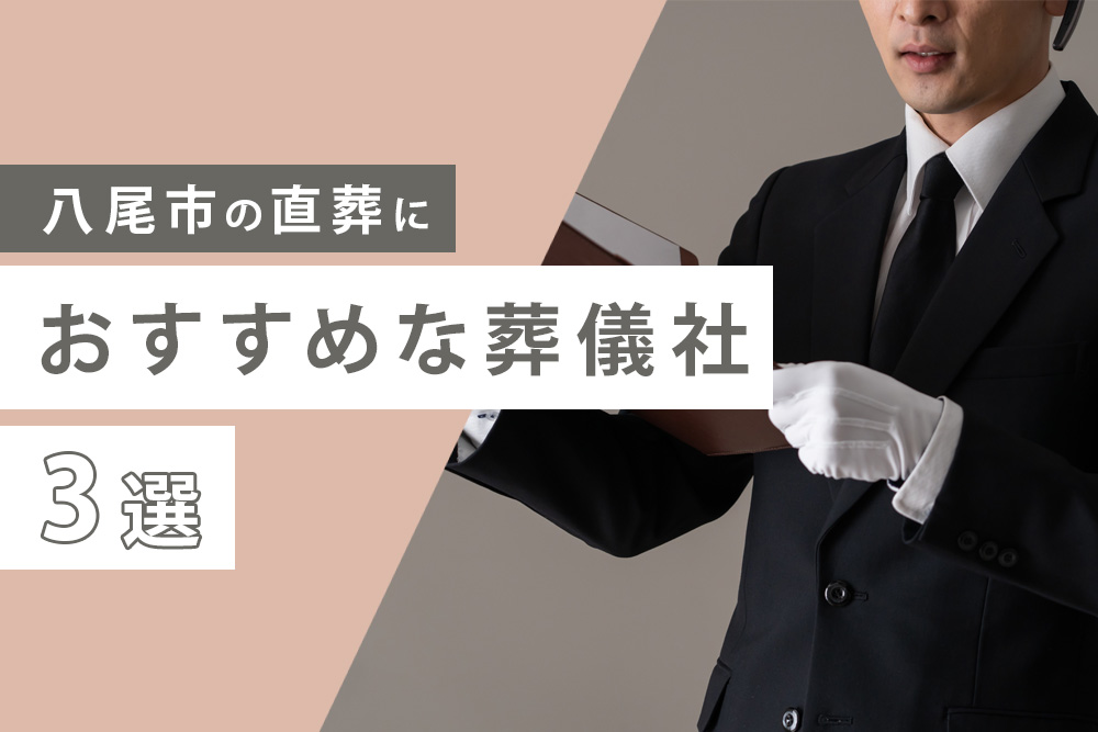 八尾市の直葬