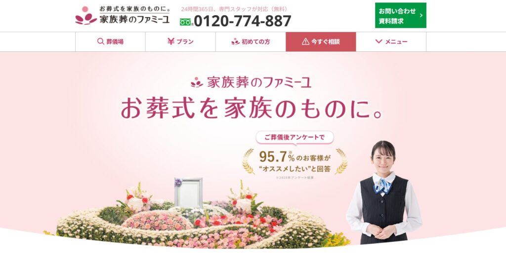 家族葬のファミーユの画像